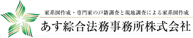 家系図作成・専門家の戸籍調査と現地調査による家系図作成 あす綜合法務事務所株式会社