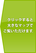 クリックすると大きなマップでご覧いただけます。